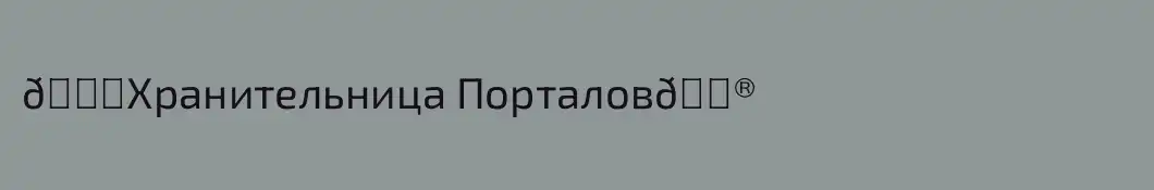 🌌Хранительница Порталов🔮